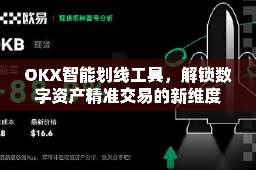 OKX智能划线工具，解锁数字资产精准交易的新维度