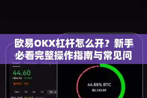 欧易OKX杠杆怎么开？新手必看完整操作指南与常见问题解答