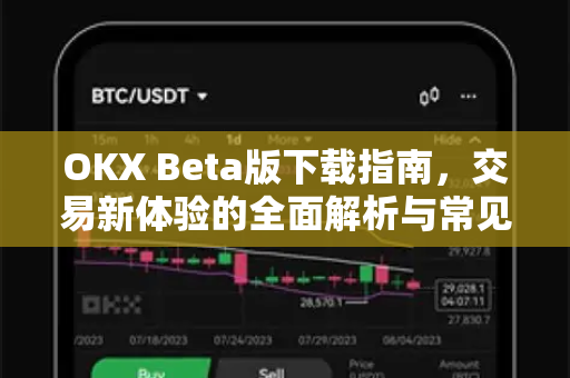 OKX Beta版下载指南，交易新体验的全面解析与常见问题