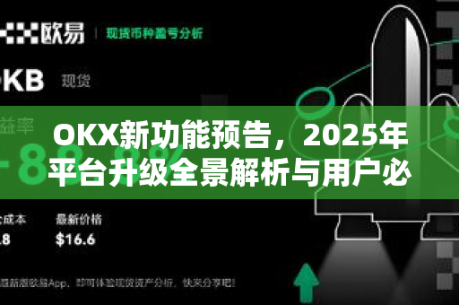 OKX新功能预告,2025年平台升级全景解析与用户必知指南-第1张图片-欧易官方注册 - OKX官网下载 | 数字加密货币交易所 OKX新功能预告,2025年平台升级全景解析与用户必知指南-第1张图片-欧易官方注册 - OKX官网下载 | 数字加密货币交易所