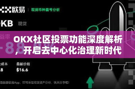 OKX社区投票功能深度解析，开启去中心化治理新时代-第1张图片-欧易官方注册 - OKX官网下载 | 数字加密货币交易所
