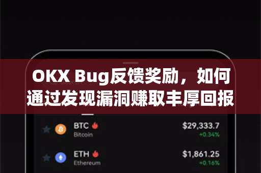 OKX Bug反馈奖励，如何通过发现漏洞赚取丰厚回报？完整指南与常见问题解答-第1张图片-欧易官方注册 - OKX官网下载 | 数字加密货币交易所