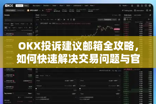 OKX投诉建议邮箱全攻略,如何快速解决交易问题与官方高效沟通-第1张图片-欧易官方注册 - OKX官网下载 | 数字加密货币交易所 OKX投诉建议邮箱全攻略,如何快速解决交易问题与官方高效沟通-第1张图片-欧易官方注册 - OKX官网下载 | 数字加密货币交易所