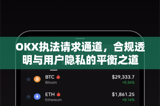 OKX执法请求通道，合规透明与用户隐私的平衡之道-第1张图片-欧易官方注册 - OKX官网下载 | 数字加密货币交易所