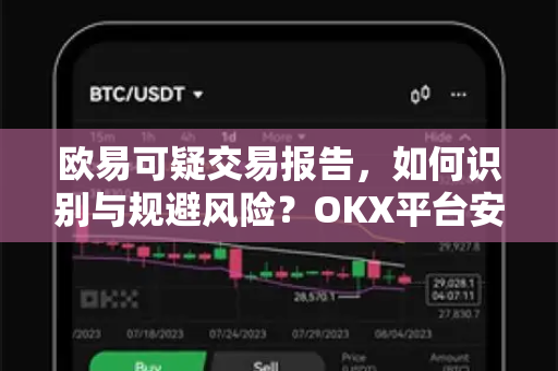 欧易可疑交易报告，如何识别与规避风险？OKX平台安全指南全解析