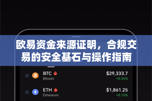 欧易资金来源证明，合规交易的安全基石与操作指南