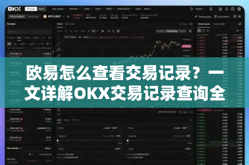 欧易怎么查看交易记录？一文详解OKX交易记录查询全攻略