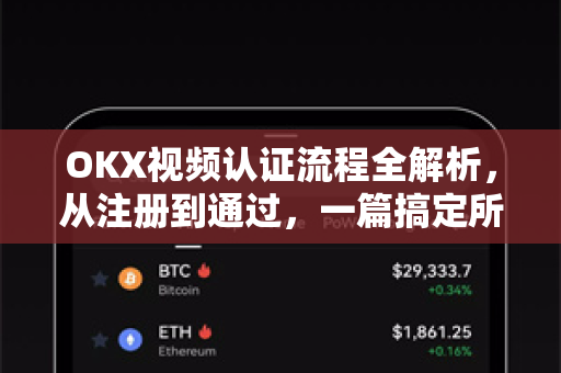 OKX视频认证流程全解析，从注册到通过，一篇搞定所有细节