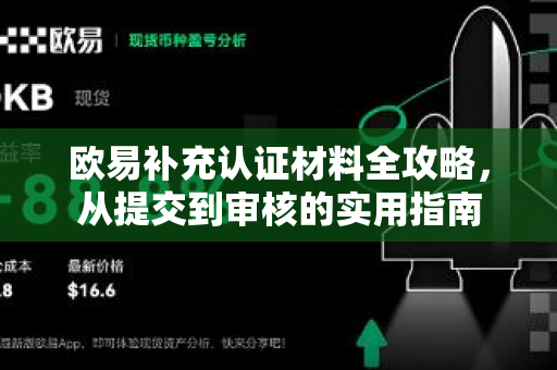 欧易补充认证材料全攻略，从提交到审核的实用指南