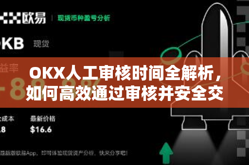 OKX人工审核时间全解析,如何高效通过审核并安全交易?-第1张图片-欧易官方注册 - OKX官网下载 | 数字加密货币交易所 OKX人工审核时间全解析,如何高效通过审核并安全交易?-第1张图片-欧易官方注册 - OKX官网下载 | 数字加密货币交易所