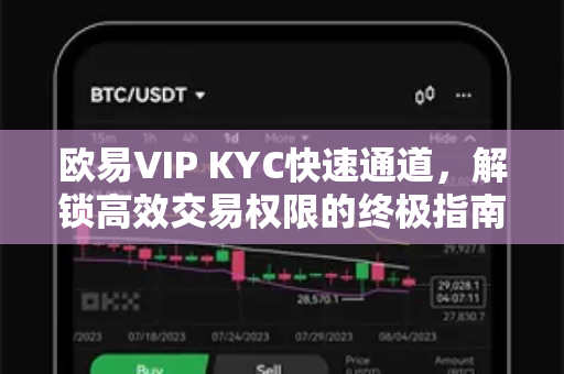 欧易VIP KYC快速通道,解锁高效交易权限的终极指南-第1张图片-欧易官方注册 - OKX官网下载 | 数字加密货币交易所 欧易VIP KYC快速通道,解锁高效交易权限的终极指南-第1张图片-欧易官方注册 - OKX官网下载 | 数字加密货币交易所