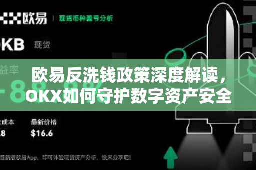欧易反洗钱政策深度解读，OKX如何守护数字资产安全与合规未来