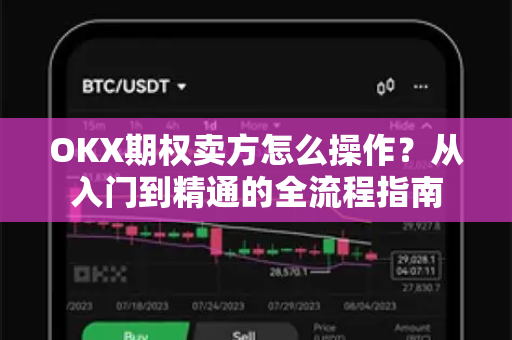 OKX期权卖方怎么操作?从入门到精通的全流程指南-第1张图片-欧易官方注册 - OKX官网下载 | 数字加密货币交易所 OKX期权卖方怎么操作?从入门到精通的全流程指南-第1张图片-欧易官方注册 - OKX官网下载 | 数字加密货币交易所