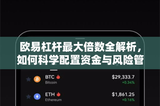 欧易杠杆最大倍数全解析,如何科学配置资金与风险管理-第1张图片-欧易官方注册 - OKX官网下载 | 数字加密货币交易所 欧易杠杆最大倍数全解析,如何科学配置资金与风险管理-第1张图片-欧易官方注册 - OKX官网下载 | 数字加密货币交易所