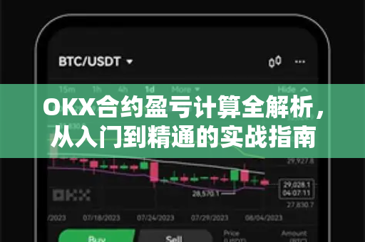 OKX合约盈亏计算全解析,从入门到精通的实战指南-第1张图片-欧易官方注册 - OKX官网下载 | 数字加密货币交易所 OKX合约盈亏计算全解析,从入门到精通的实战指南-第1张图片-欧易官方注册 - OKX官网下载 | 数字加密货币交易所