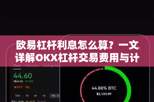 欧易杠杆利息怎么算?一文详解OKX杠杆交易费用与计算规则-第1张图片-欧易官方注册 - OKX官网下载 | 数字加密货币交易所 欧易杠杆利息怎么算?一文详解OKX杠杆交易费用与计算规则-第1张图片-欧易官方注册 - OKX官网下载 | 数字加密货币交易所