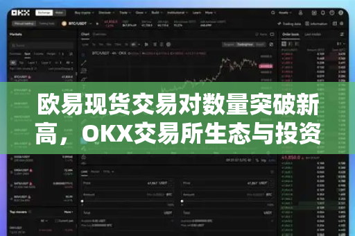 欧易现货交易对数量突破新高,OKX交易所生态与投资策略深度解析-第1张图片-欧易官方注册 - OKX官网下载 | 数字加密货币交易所 欧易现货交易对数量突破新高,OKX交易所生态与投资策略深度解析-第1张图片-欧易官方注册 - OKX官网下载 | 数字加密货币交易所