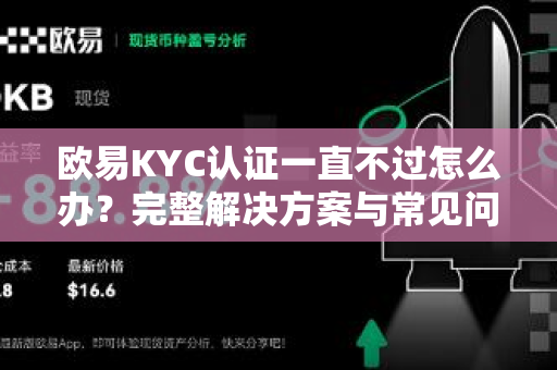 欧易KYC认证一直不过怎么办?完整解决方案与常见问题解析-第1张图片-欧易官方注册 - OKX官网下载 | 数字加密货币交易所 欧易KYC认证一直不过怎么办?完整解决方案与常见问题解析-第1张图片-欧易官方注册 - OKX官网下载 | 数字加密货币交易所