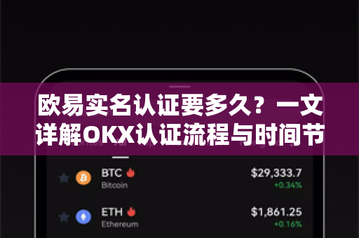 欧易实名认证要多久?一文详解OKX认证流程与时间节点-第1张图片-欧易官方注册 - OKX官网下载 | 数字加密货币交易所 欧易实名认证要多久?一文详解OKX认证流程与时间节点-第1张图片-欧易官方注册 - OKX官网下载 | 数字加密货币交易所