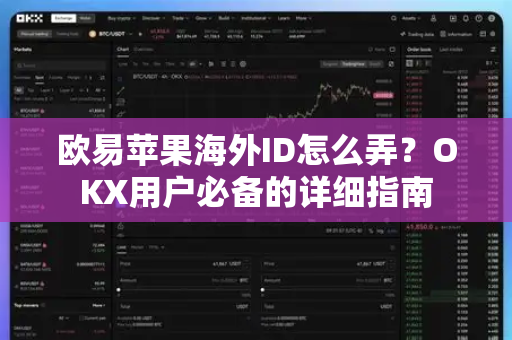 欧易苹果海外ID怎么弄？OKX用户必备的详细指南