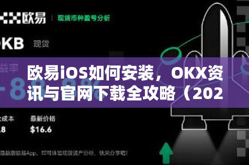 欧易iOS如何安装，OKX资讯与官网下载全攻略（2025最新版）