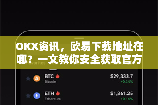 OKX资讯，欧易下载地址在哪？一文教你安全获取官方客户端