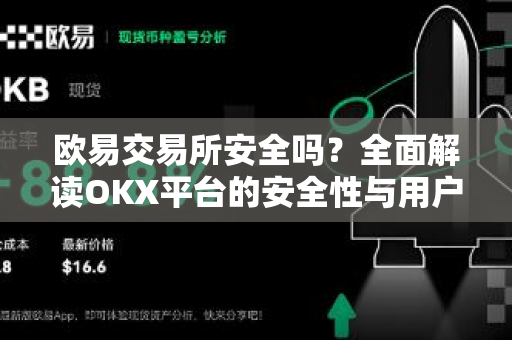 欧易交易所安全吗？全面解读OKX平台的安全性与用户保障