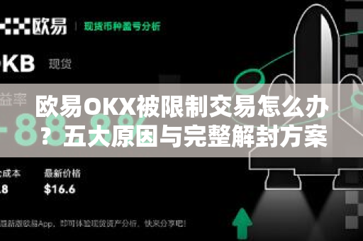 欧易OKX被限制交易怎么办？五大原因与完整解封方案
