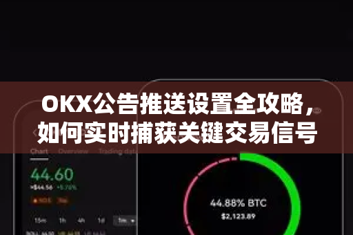 OKX公告推送设置全攻略,如何实时捕获关键交易信号-第1张图片-欧易官方注册 - OKX官网下载 | 数字加密货币交易所 OKX公告推送设置全攻略,如何实时捕获关键交易信号-第1张图片-欧易官方注册 - OKX官网下载 | 数字加密货币交易所