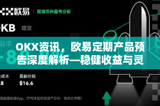 OKX资讯,欧易定期产品预告深度解析—稳健收益与灵活布局的智慧之选-第1张图片-欧易官方注册 - OKX官网下载 | 数字加密货币交易所 OKX资讯,欧易定期产品预告深度解析—稳健收益与灵活布局的智慧之选-第1张图片-欧易官方注册 - OKX官网下载 | 数字加密货币交易所