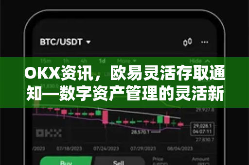 OKX资讯,欧易灵活存取通知—数字资产管理的灵活新范式-第1张图片-欧易官方注册 - OKX官网下载 | 数字加密货币交易所 OKX资讯,欧易灵活存取通知—数字资产管理的灵活新范式-第1张图片-欧易官方注册 - OKX官网下载 | 数字加密货币交易所
