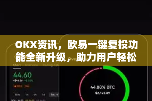 OKX资讯,欧易一键复投功能全新升级,助力用户轻松实现资产滚雪球式增长-第1张图片-欧易官方注册 - OKX官网下载 | 数字加密货币交易所 OKX资讯,欧易一键复投功能全新升级,助力用户轻松实现资产滚雪球式增长-第1张图片-欧易官方注册 - OKX官网下载 | 数字加密货币交易所