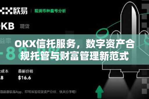 OKX信托服务，数字资产合规托管与财富管理新范式