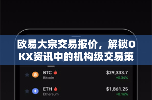 欧易大宗交易报价，解锁OKX资讯中的机构级交易策略与风险管控