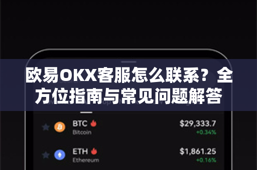 欧易OKX客服怎么联系？全方位指南与常见问题解答