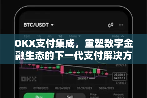 OKX支付集成，重塑数字金融生态的下一代支付解决方案