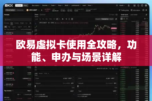 欧易虚拟卡使用全攻略，功能、申办与场景详解