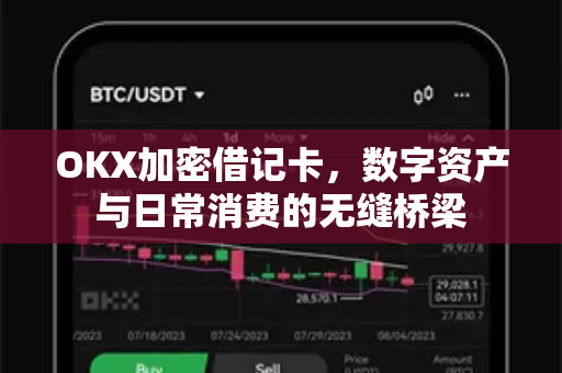 OKX加密借记卡，数字资产与日常消费的无缝桥梁