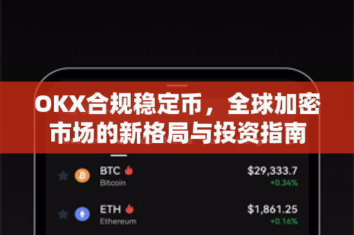 OKX合规稳定币，全球加密市场的新格局与投资指南