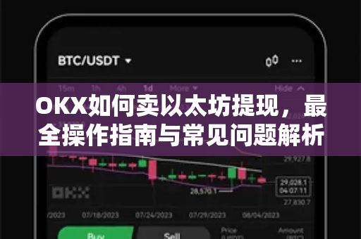 OKX如何卖以太坊提现，最全操作指南与常见问题解析