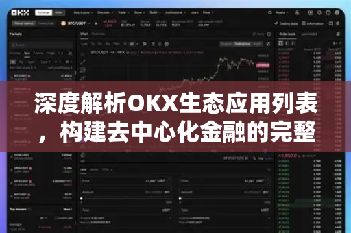 深度解析OKX生态应用列表，构建去中心化金融的完整蓝图
