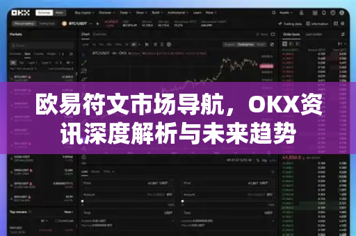 欧易符文市场导航，OKX资讯深度解析与未来趋势