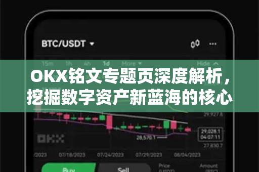 OKX铭文专题页深度解析，挖掘数字资产新蓝海的核心价值