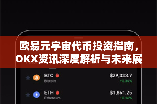 欧易元宇宙代币投资指南，OKX资讯深度解析与未来展望