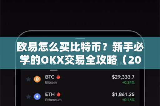 欧易怎么买比特币?新手必学的OKX交易全攻略(2025最新版)-第1张图片-欧易官方注册 - OKX官网下载 | 数字加密货币交易所 欧易怎么买比特币?新手必学的OKX交易全攻略(2025最新版)-第1张图片-欧易官方注册 - OKX官网下载 | 数字加密货币交易所