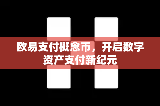 欧易支付概念币，开启数字资产支付新纪元