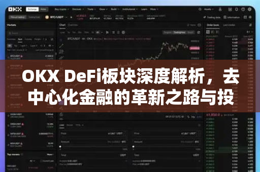 OKX DeFi板块深度解析，去中心化金融的革新之路与投资策略