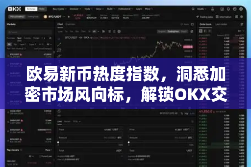 欧易新币热度指数，洞悉加密市场风向标，解锁OKX交易新机遇
