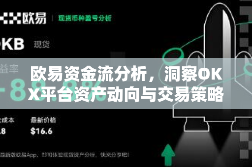 欧易资金流分析，洞察OKX平台资产动向与交易策略