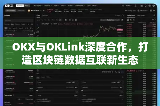 OKX与OKLink深度合作，打造区块链数据互联新生态